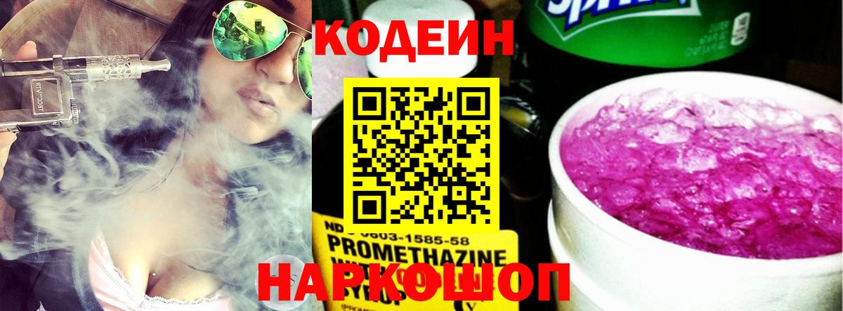 Кодеин напиток Lean (лин) Котовск